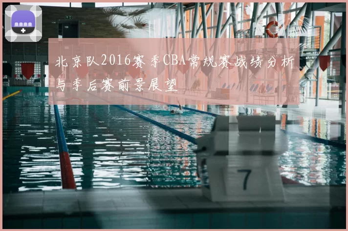 北京队2016赛季CBA常规赛战绩分析与季后赛前景展望