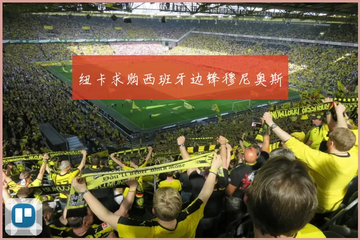 纽卡求购西班牙边锋穆尼奥斯