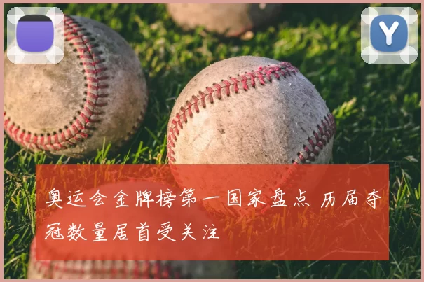 奥运会金牌榜第一国家盘点 历届夺冠数量居首受关注