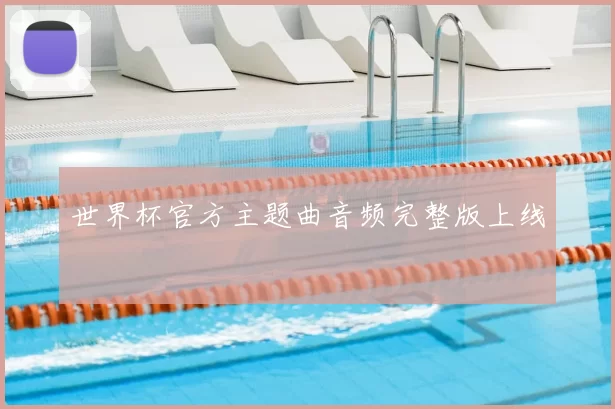 世界杯官方主题曲音频完整版上线