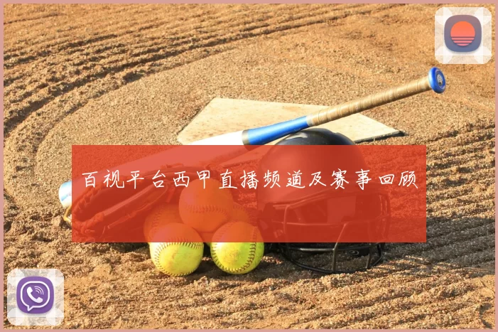 百视平台西甲直播频道及赛事回顾