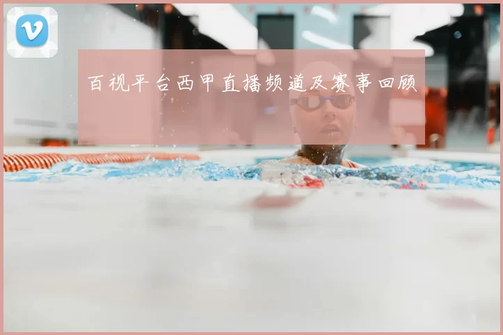 百视平台西甲直播频道及赛事回顾