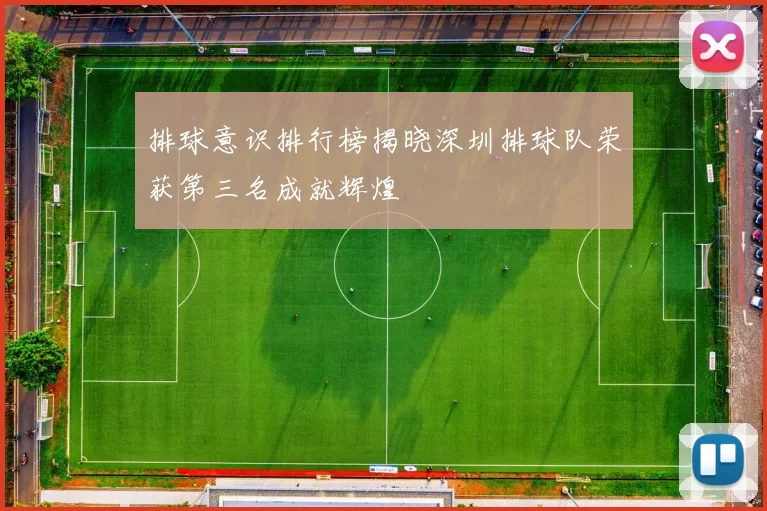 排球意识排行榜揭晓深圳排球队荣获第三名成就辉煌