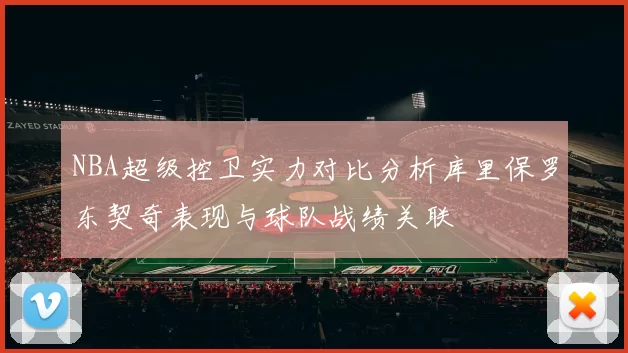 NBA超级控卫实力对比分析库里保罗东契奇表现与球队战绩关联
