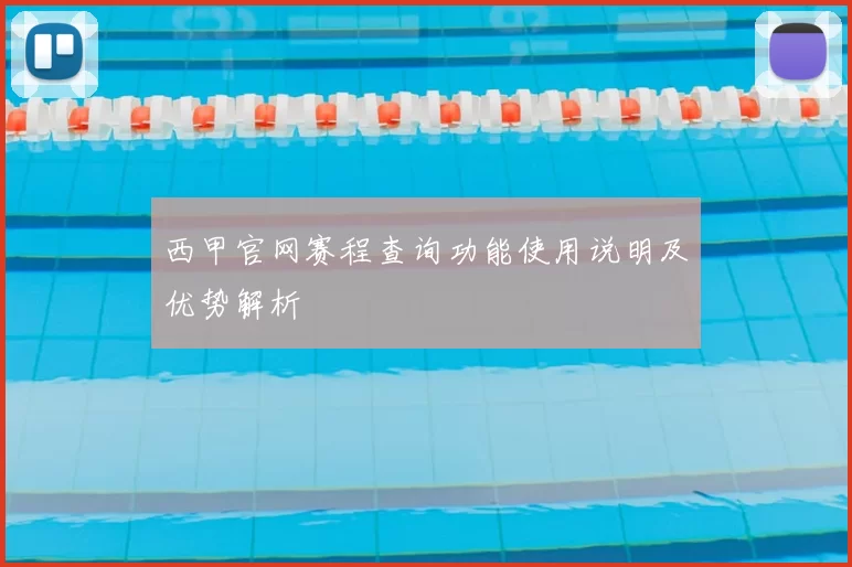 西甲官网赛程查询功能使用说明及优势解析