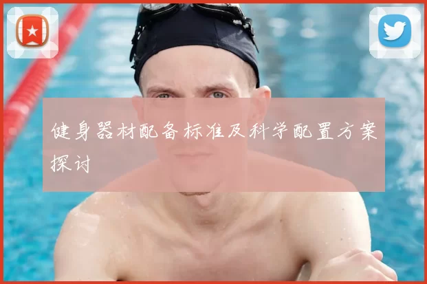 健身器材配备标准及科学配置方案探讨