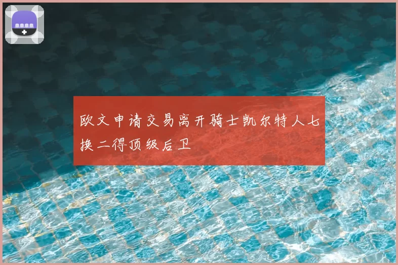 欧文申请交易离开骑士凯尔特人七换二得顶级后卫