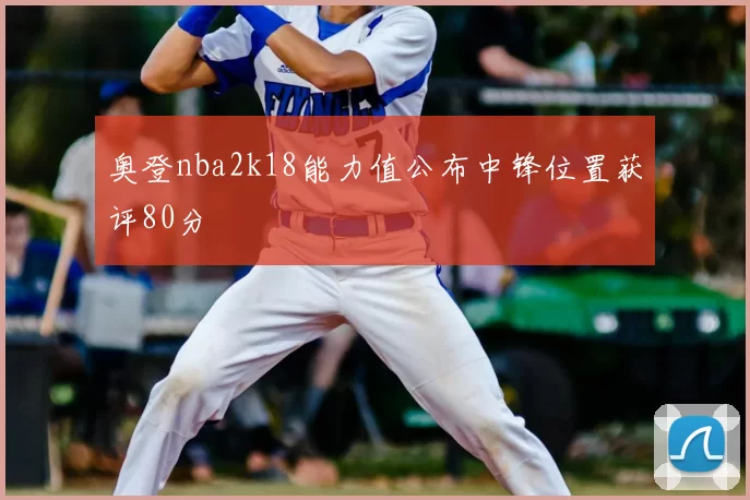 奥登nba2k18能力值公布中锋位置获评80分
