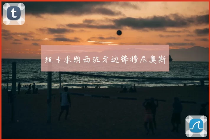 纽卡求购西班牙边锋穆尼奥斯