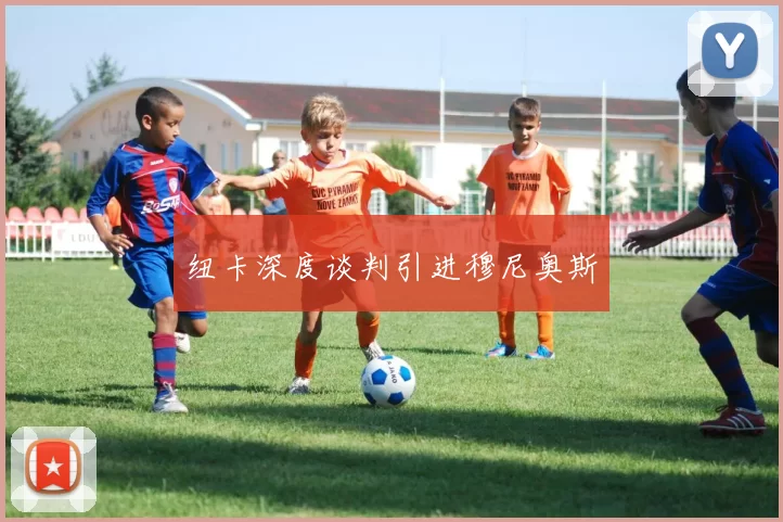 纽卡深度谈判引进穆尼奥斯