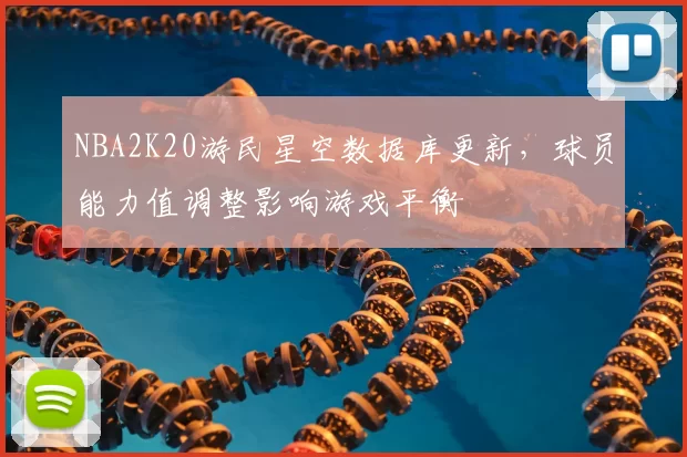NBA2K20游民星空数据库更新,球员能力值调整影响游戏平衡