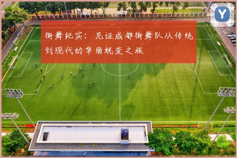 街舞纪实:见证成都街舞队从传统到现代的华丽蜕变之旅