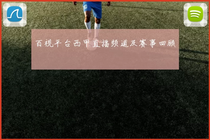 百视平台西甲直播频道及赛事回顾