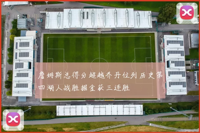 詹姆斯总得分超越乔丹位列历史第四湖人战胜掘金获三连胜