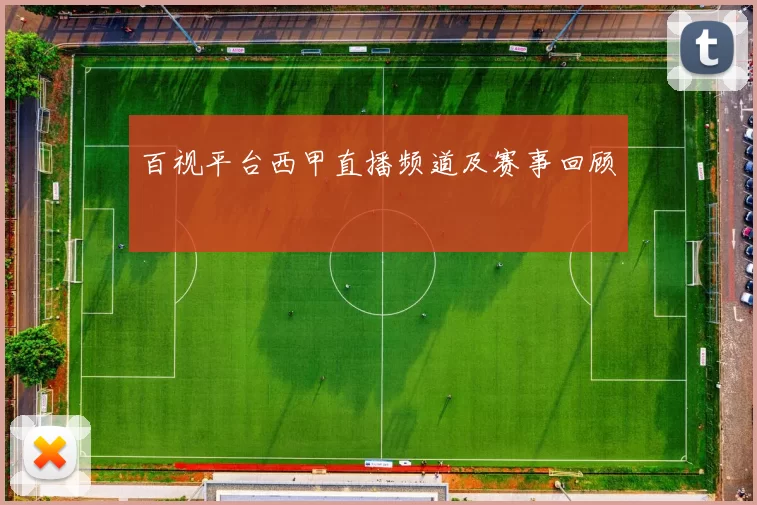百视平台西甲直播频道及赛事回顾