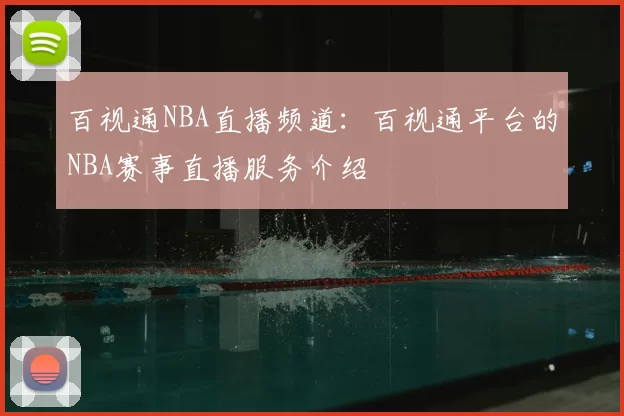 百视通NBA直播频道：百视通平台的NBA赛事直播服务介绍