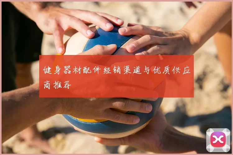 健身器材配件经销渠道与优质供应商推荐