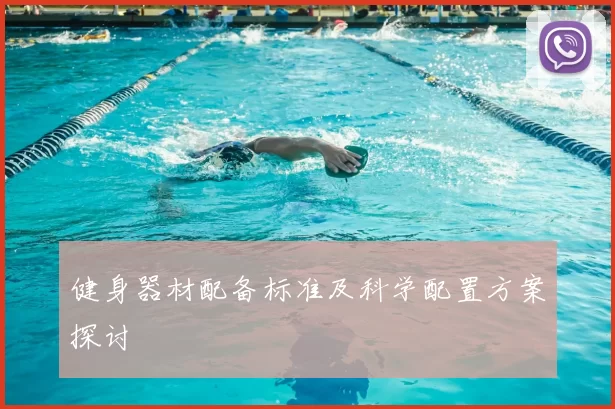 健身器材配备标准及科学配置方案探讨