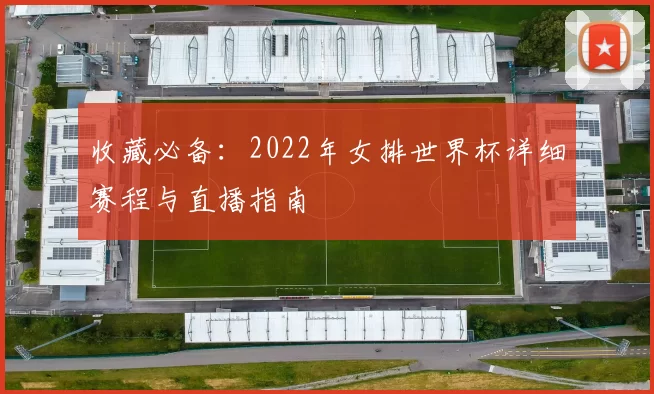 收藏必备:2022年女排世界杯详细赛程与直播指南