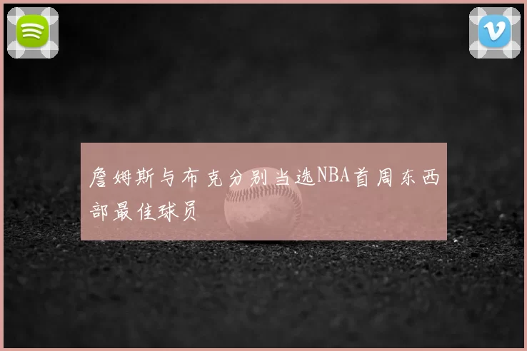 詹姆斯与布克分别当选NBA首周东西部最佳球员
