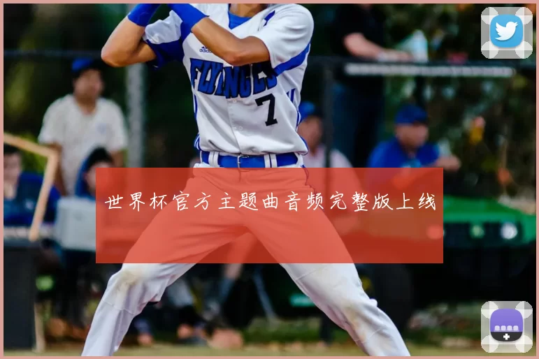 世界杯官方主题曲音频完整版上线