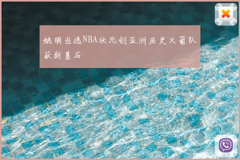 姚明当选NBA状元创亚洲历史火箭队获新基石