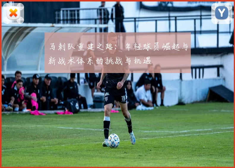 马刺队重建之路:年轻球员崛起与新战术体系的挑战与机遇