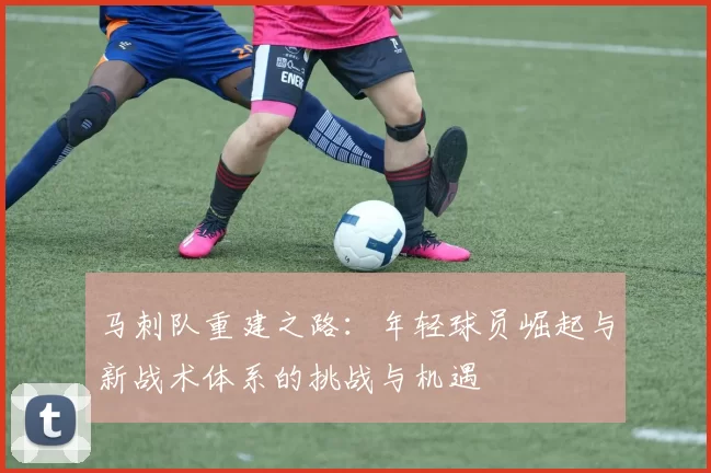 马刺队重建之路：年轻球员崛起与新战术体系的挑战与机遇