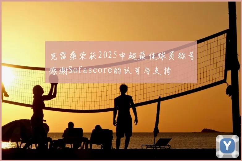 克雷桑荣获2025中超最佳球员称号感谢Sofascore的认可与支持
