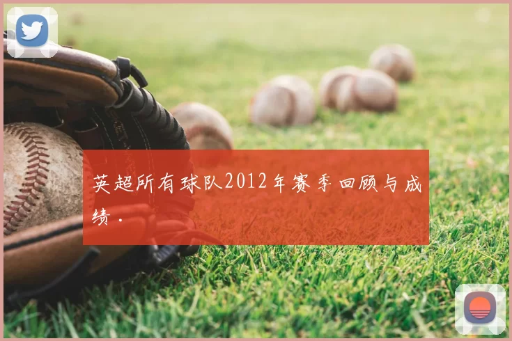 英超所有球队2012年赛季回顾与成绩 .
