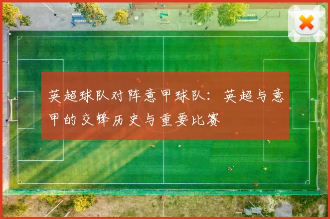 英超球队对阵意甲球队:英超与意甲的交锋历史与重要比赛