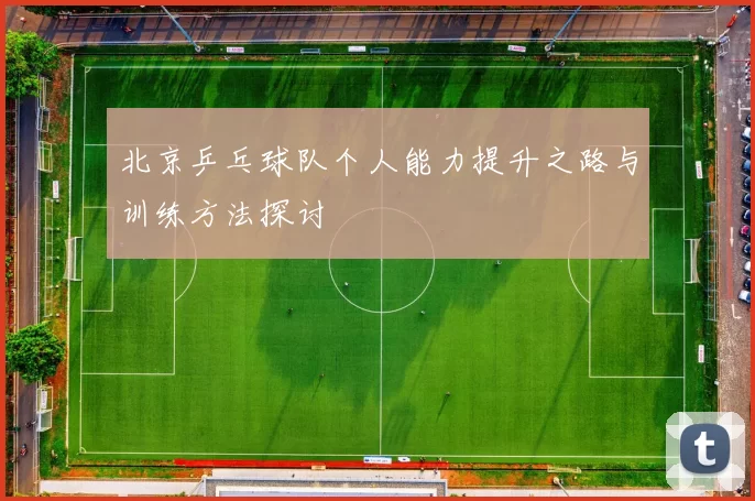 北京乒乓球队个人能力提升之路与训练方法探讨