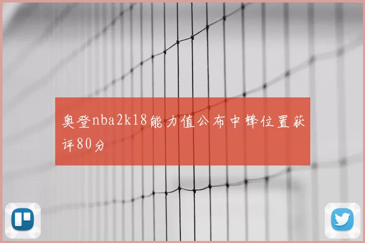 奥登nba2k18能力值公布中锋位置获评80分