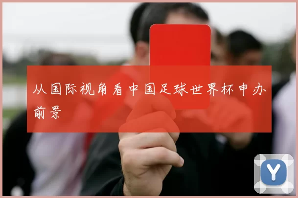 从国际视角看中国足球世界杯申办前景