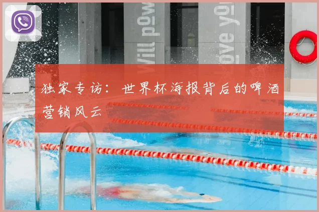 独家专访:世界杯海报背后的啤酒营销风云