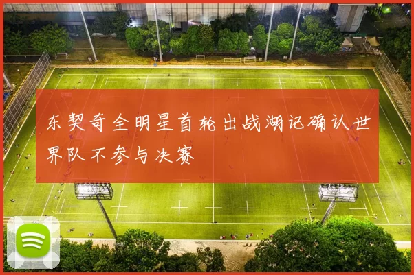 东契奇全明星首轮出战湖记确认世界队不参与决赛
