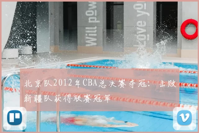 北京队2012年CBA总决赛夺冠:击败新疆队获得联赛冠军