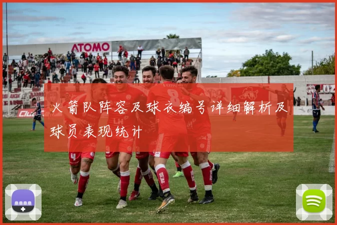 火箭队阵容及球衣编号详细解析及球员表现统计
