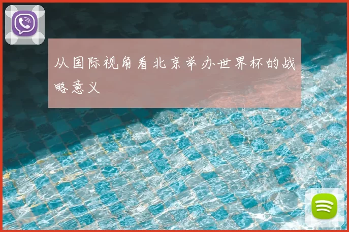 从国际视角看北京举办世界杯的战略意义