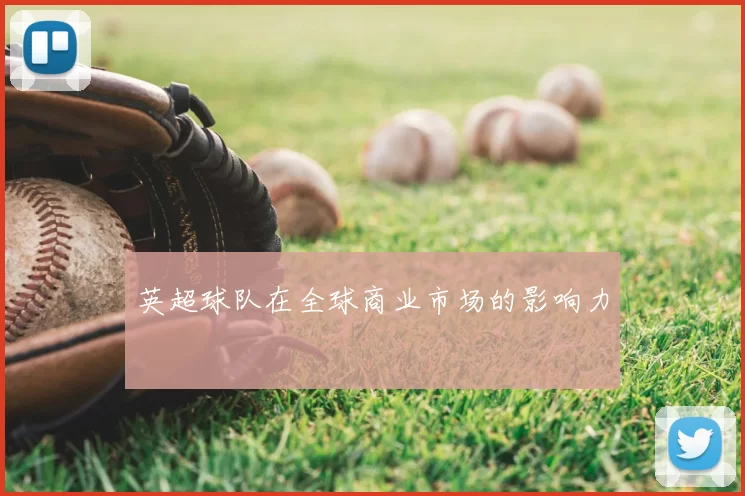 英超球队在全球商业市场的影响力