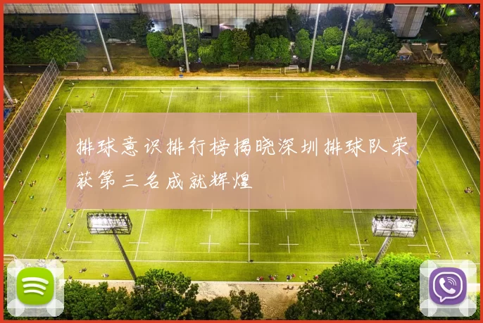 排球意识排行榜揭晓深圳排球队荣获第三名成就辉煌
