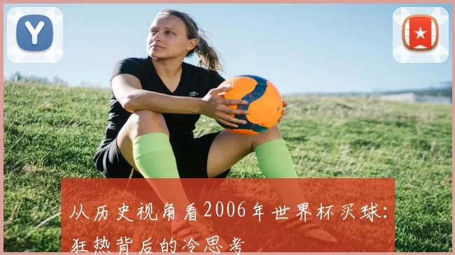 从历史视角看2006年世界杯买球:狂热背后的冷思考