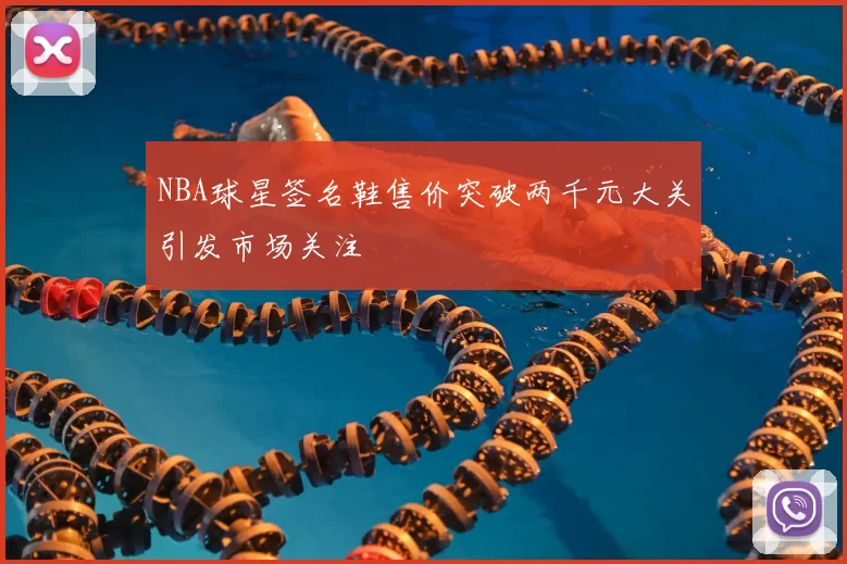 NBA球星签名鞋售价突破两千元大关引发市场关注