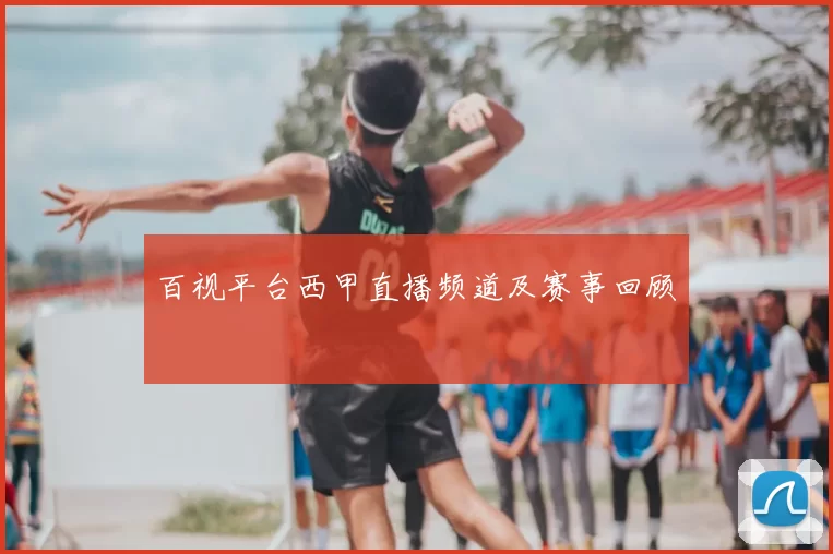 百视平台西甲直播频道及赛事回顾