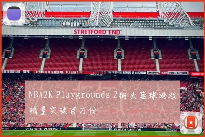 NBA2K Playgrounds 2街头篮球游戏销量突破百万份