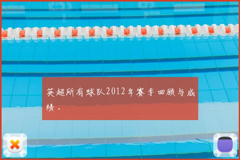 英超所有球队2012年赛季回顾与成绩 .