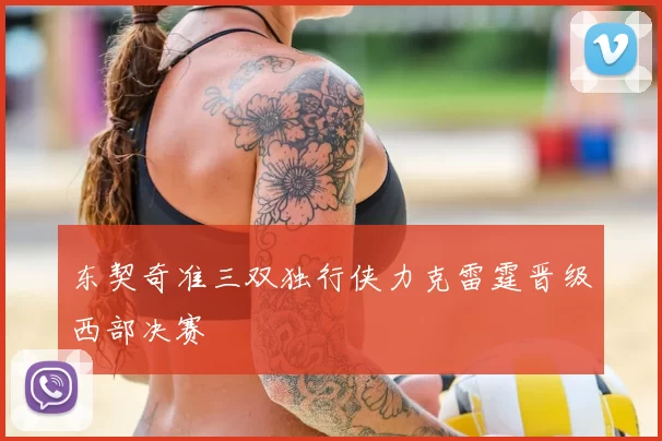 东契奇准三双独行侠力克雷霆晋级西部决赛
