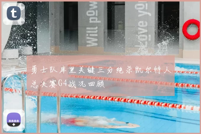 勇士队库里关键三分绝杀凯尔特人总决赛G4战况回顾