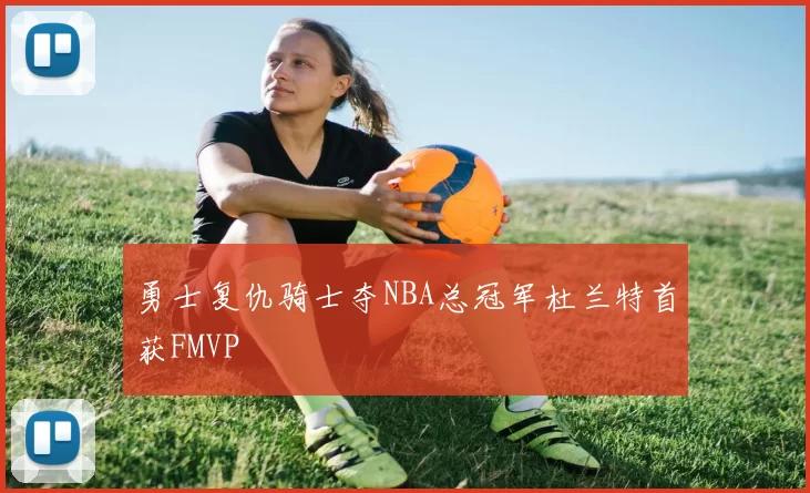 勇士复仇骑士夺NBA总冠军杜兰特首获FMVP