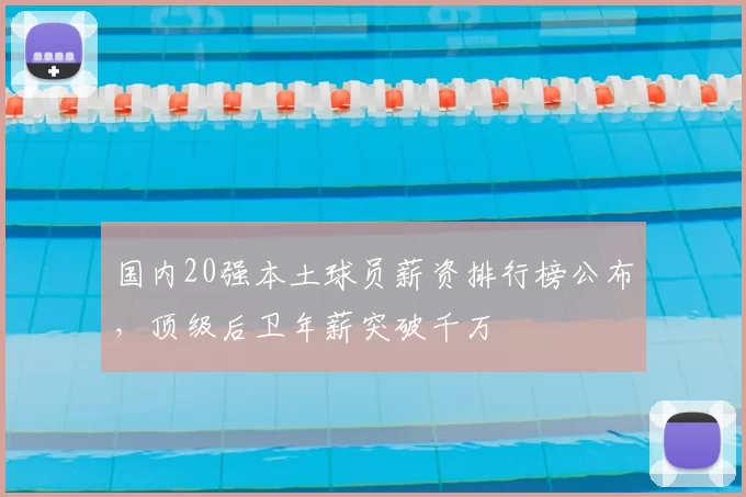 国内20强本土球员薪资排行榜公布，顶级后卫年薪突破千万